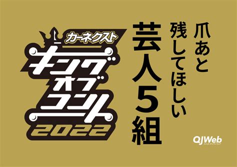 『キングオブコント2022』で爪あと残してほしい芸人5組 Qjweb クイック・ジャパン ウェブ