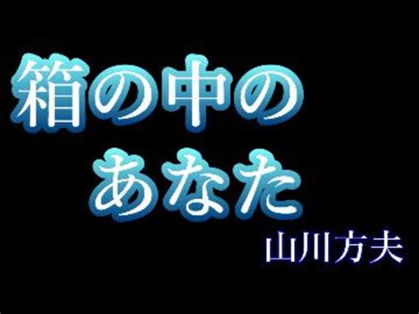 朗読 『箱の中のあなた』 山川方夫 ニコニコ動画