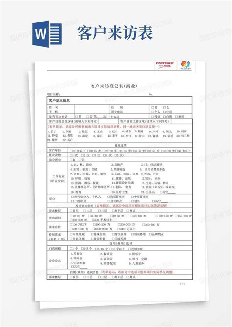 02客户来访登记表商业word模板下载编号qmayazgr熊猫办公