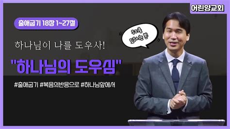 하나님의 도우심 하나님이 나를 도우사 출애굽기 18장1 27절 이정선 목사 어린양교회 주일설교 강해설교