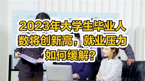 2023年大学生毕业人数将创新高，就业压力如何缓解？ 千里眼视频 搜狐视频