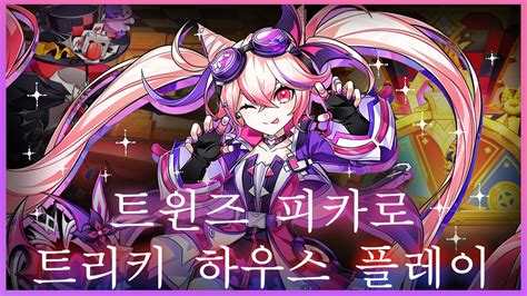 엘소드 Elsword KR 트윈즈 피카로 트리키 하우스 Twins Picaro 17 2 Tricky House Play