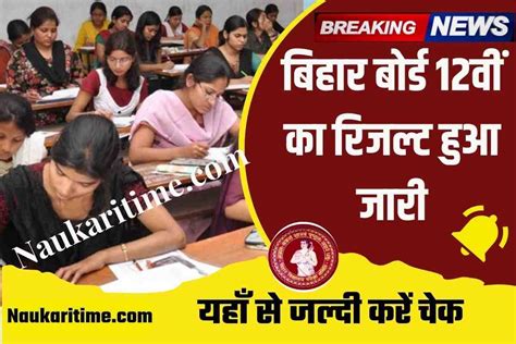 Bseb Class 12th Result 2023 बिहार बोर्ड किसी भी समय जारी कर सकता है