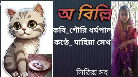 O billi chotoder bangla kobita অ বললগর ধরমপলchildren day poem