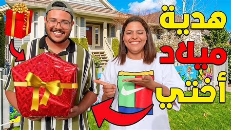 فاجأت اختي بهدية🎁 متوقعاتهاش يوم عيد ميلادها 🎂 Youtube