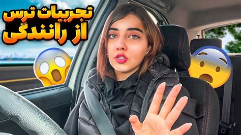 اگه از رانندگی میترسی این ویدیو رو ببین 🫰🏻💓 Youtube