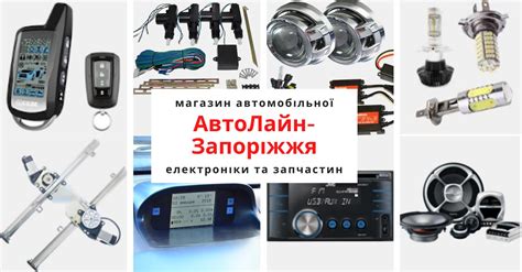 АвтоЛайн - Запоріжжя інтернет-магазин автоелектроніки та запчастин