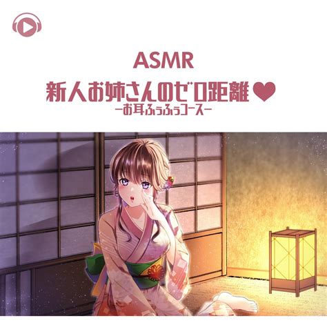 ‎asmr 新人お姉さんのゼロ距離♡ お耳ふぅふぅコース Feat 犬塚いちご De Asmr By Abc And All Bgm