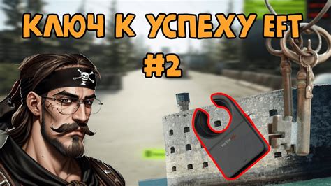 🔑Ключ к успеху в таркове 2Тарковский форт боярд Youtube