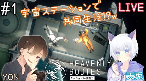 1【宇宙で共同生活w】yonと天兎の「heavenly Bodies」コラボ配信！ Youtube