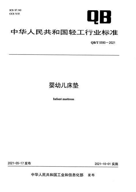 QB T 5590 2021 婴幼儿床垫 标准全文下载