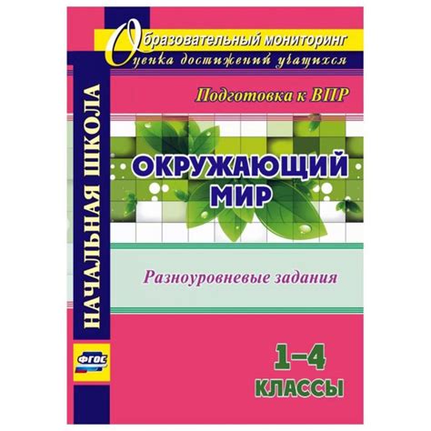 Ольга Смирнова: Окружающий мир. 1-4 классы. Разноуровневые задания к ...