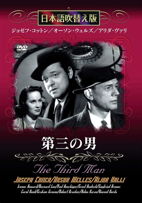 Jp 第三の男 [dvd] ジョセフ・コットン オーソン・ウェルズ キャロル・リード Dvd