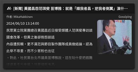 新聞 黃國昌怨范琪斐 苗博雅：就是「順我者昌，逆我者側翼」演什麼傻白甜！ 看板 Gossiping Mo Ptt 鄉公所