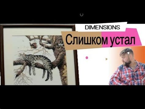 Вышивка крестом Dimensions, набор "Слишком устал" / Подбор багета и ...