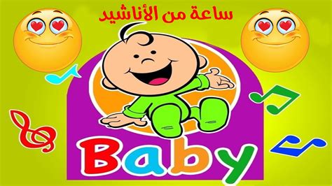 Anachid Mix Long Hd Toyor Baby اناشيد اطفال طيور الجنة، أكثر من ساعة