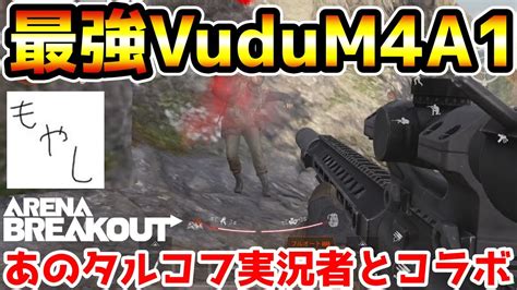 【アリーナブレイクアウト】あの人気タルコフ実況者とコラボ！タルコフからパク った『vudum4a1』が最強すぎて60万レイドで無双したw