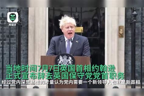 英国首相约翰逊发表辞职声明 致谢支持者展示自己“政绩”