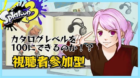 【スプラ3】カタログレベル100になるまで終われない・・・？【視聴者参加型】 Youtube