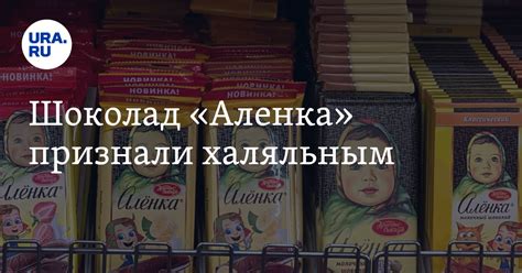 Шоколад "Аленка" признали халяльным