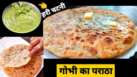 Gobi Paratha Gobhi Ke Parathe गोभी पराठा रेसिपी Stuffed Paratha हरी चटनी रेसिपी