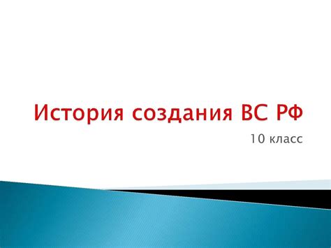 История создания ВС РФ. 10 класс - online presentation