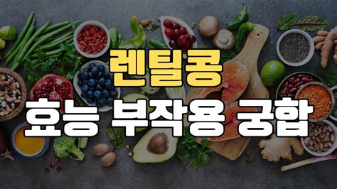 렌틸콩 영양성분 효능 부작용 궁합 건강해