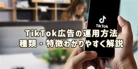 Tiktok広告の運用方法や種類・特徴をわかりやすく解説 Torihada Post（トリハダポスト）