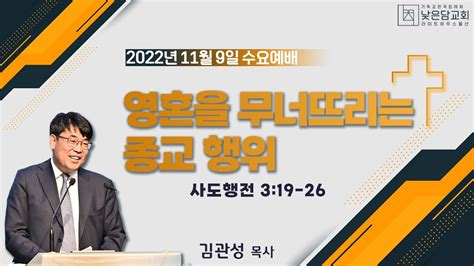 김관성 목사 낮은담교회 수요예배 2022 11 9 영혼을 무너뜨리는 종교 행위 사도행전 319 26 Youtube