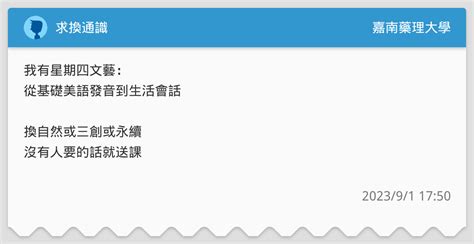 求換通識 嘉南藥理大學板 Dcard