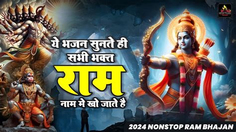 ये भजन सुनते ही सभी भक्त राम नाम में खो जाते है New Ram Bhajan 2024