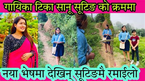 चर्चित गायिका टिका सानू नयाँ भेष मा देखिन Tika Sanu New Updat