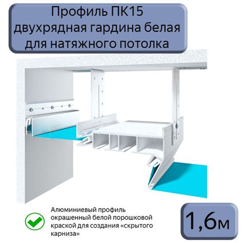 Профиль ПК15 двухрядная гардина белая для натяжного потолка, 1,6м ...