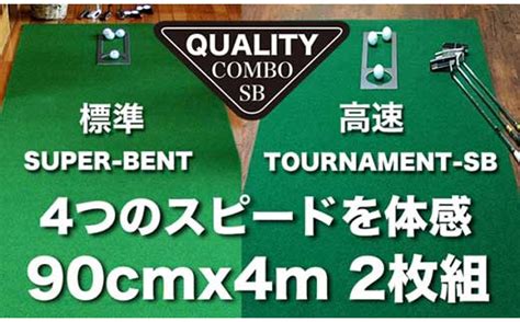 ゴルフ・クオリティ・コンボ（高品質パターマット2枚組）90cm×4m Vふるさと納税