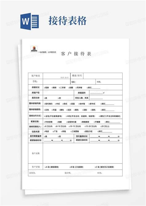 客户接待表Word模板下载 编号lbgxnbrg 熊猫办公