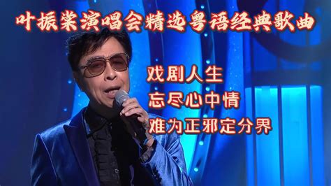 叶振棠演绎粤语经典歌曲《戏剧人生忘尽心中情难为正邪定分界 音乐视频 搜狐视频