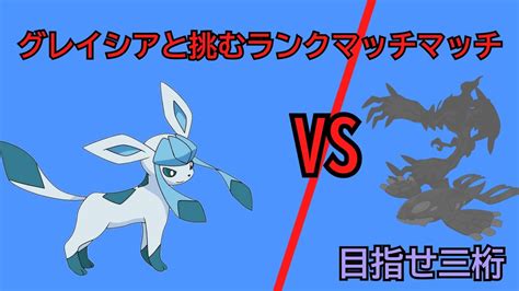 【ポケモン剣盾】目指せ最終3桁グレイシアとつかむ栄冠＃1 Youtube