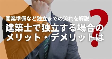 建築士が独立する方法は？失敗しないための開業準備やメリット・デメリット Studying