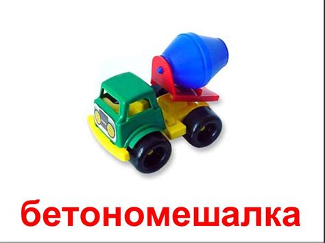 Презентация "Игрушечный транспорт" – скачать проект