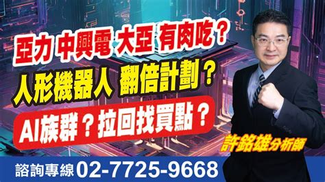 理周tv 20240409盤後 許銘雄【股市雄麻吉】／1514亞力 1513中興電 1609大亞 有肉吃嗎人形機器人 翻倍計劃ai族群 拉