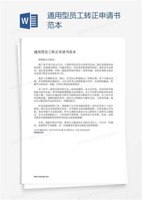 通用型员工转正申请书范本word模板下载编号bagaopan熊猫办公