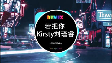 Kirsty刘瑾睿 若把你 DJ抖音版 若把你比作歌那一定是绝弦的美 年最新dj歌曲 好聽的歌曲dj Hot Douyin Tik Tok YouTube