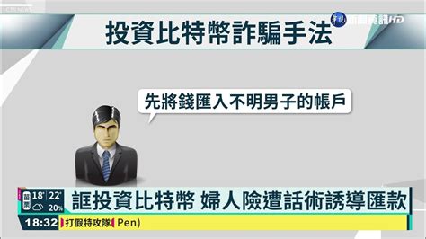 被騙投資比特幣 婦欲匯40萬幸遭阻攔｜華視新聞 20210408 Youtube