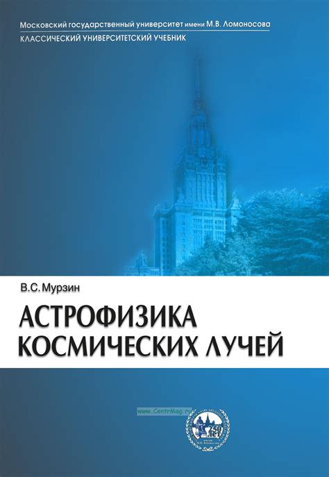 Астрофизика космических лучей. ISBN: 978-5-98704-171-6 - купить книгу в ...