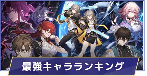 【崩壊スターレイル】最強キャラランキング｜最新tier表 ゲームウィズ