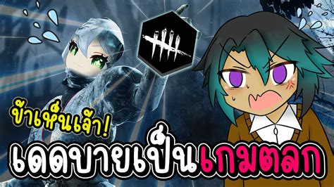 เดดบายเป็นเกมตลก ครั้งแรกของร่มคุง Dead By Daylight Youtube