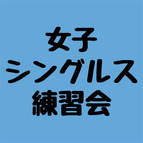 女子シングルス練習会