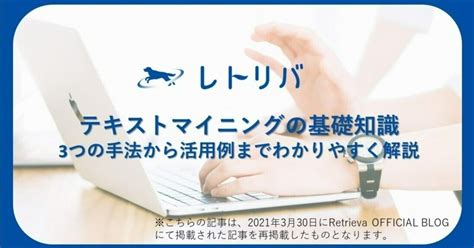 テキストマイニングの基礎知識｜3つの手法から活用例までわかりやすく解説｜株式会社レトリバ