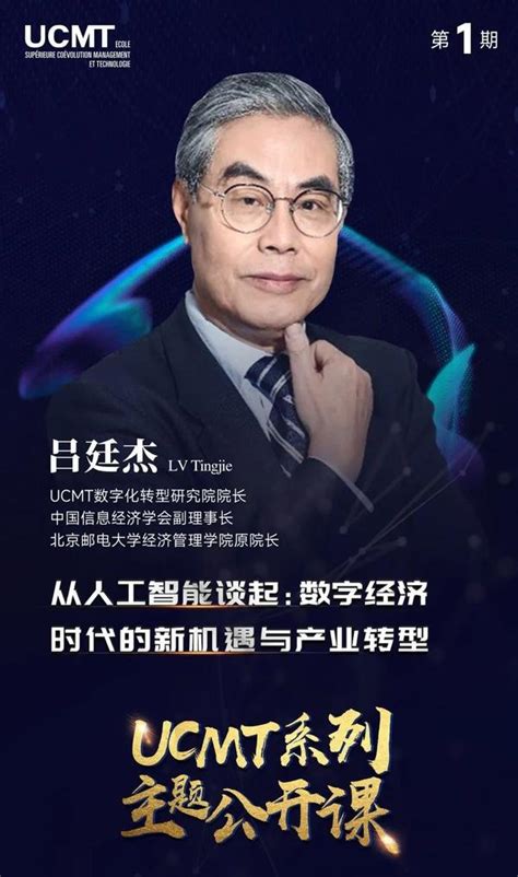 Ucmt公开课丨吕廷杰教授——从人工智能谈起：数字经济时代的新机遇与产业转型 知乎