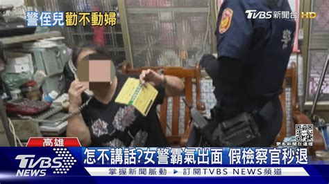 婦挨詐警察侄子勸不聽 真警險遭趕出門｜tvbs新聞 Youtube